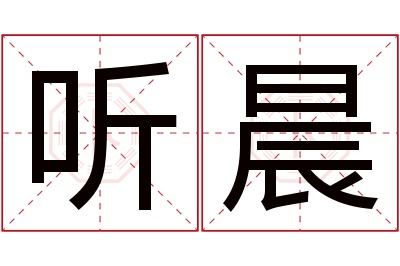 听晨名字寓意