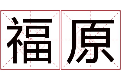 福原名字寓意