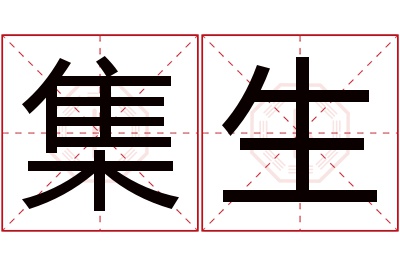 集生名字寓意