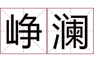 峥澜名字寓意