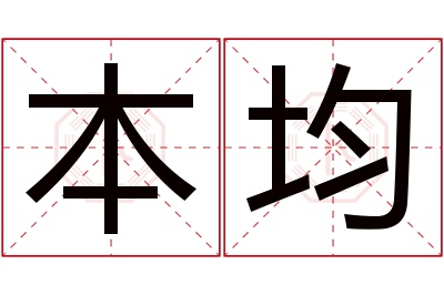 本均名字寓意