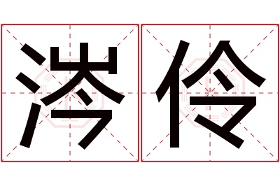 涔伶名字寓意