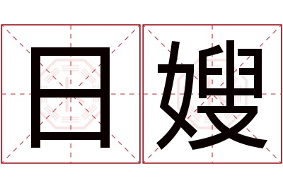 日嫂名字寓意 日嫂名字寓意