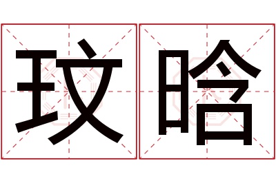 玟晗名字寓意