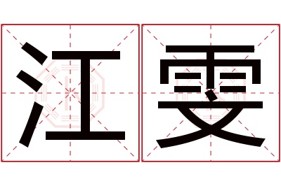 江雯名字寓意