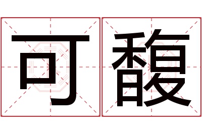 可馥名字寓意