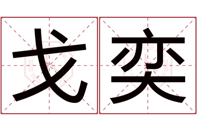 戈奕名字寓意