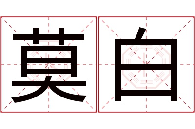 莫白名字寓意