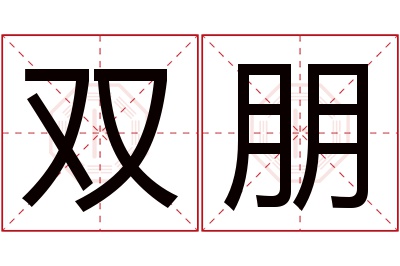 双朋名字寓意