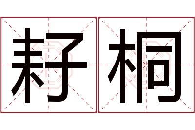 耔桐名字寓意