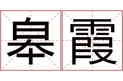 皋霞名字寓意