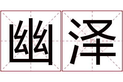 幽泽名字寓意