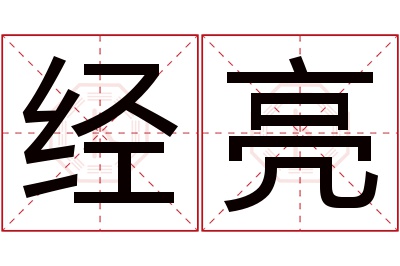 经亮名字寓意