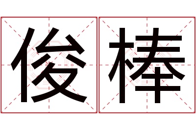 俊棒名字寓意