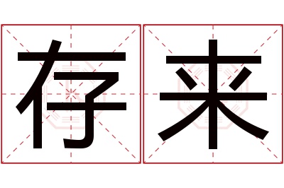 存来名字寓意