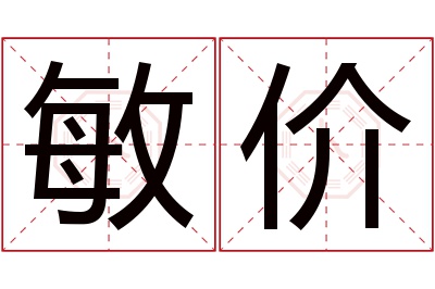 敏价名字寓意