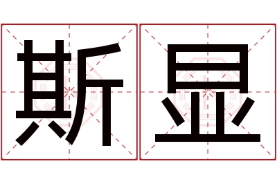 斯显名字寓意