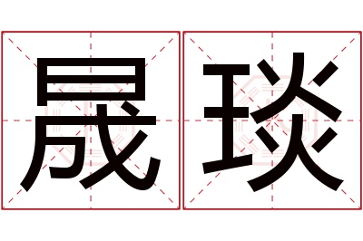 晟琰名字寓意