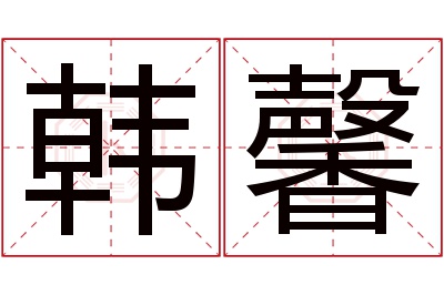 韩馨名字寓意