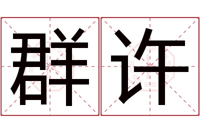 群许名字寓意