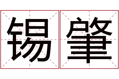 锡肇名字寓意