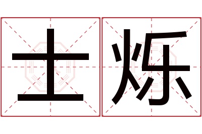 士烁名字寓意