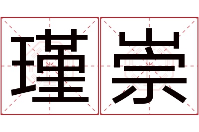 瑾崇名字寓意