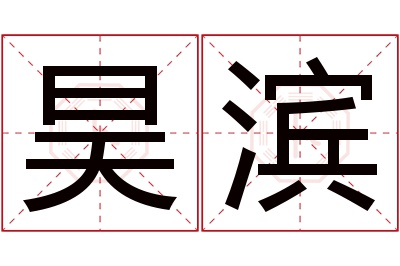 昊滨名字寓意