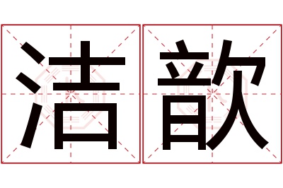 洁歆名字寓意