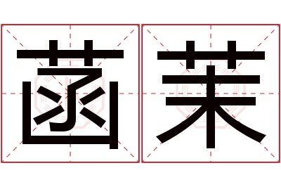 菡茉名字寓意