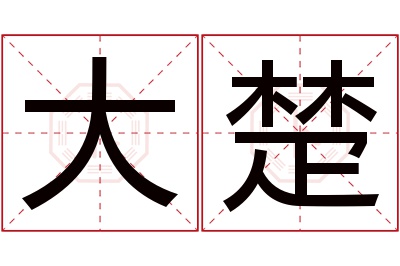 大楚名字寓意 大楚名字寓意