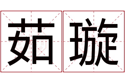 茹璇名字寓意
