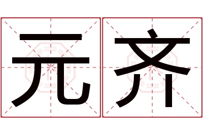 元齐名字寓意