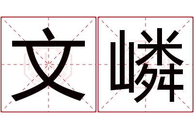 文嶙名字寓意