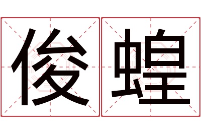 俊蝗名字寓意 俊蝗名字寓意