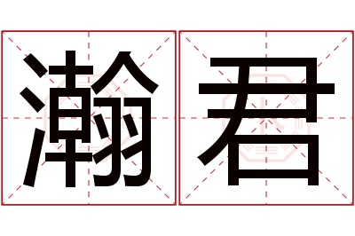 瀚君名字寓意