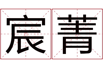 宸菁名字寓意