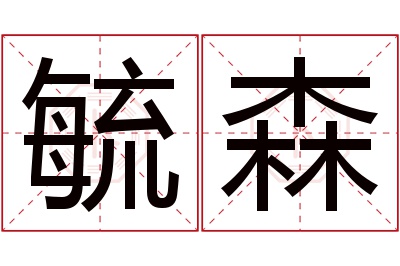 毓森名字寓意