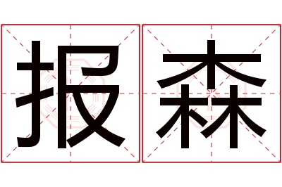 报森名字寓意