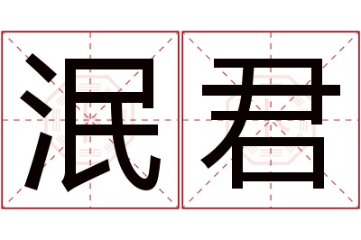 泯君名字寓意