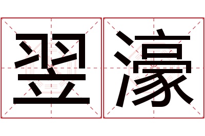 翌濠名字寓意