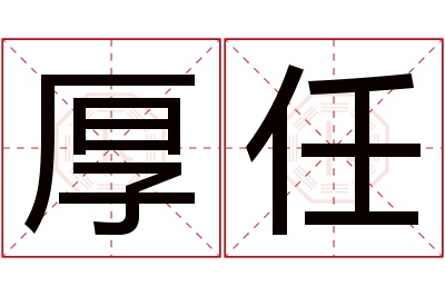 厚任名字寓意 厚任名字寓意