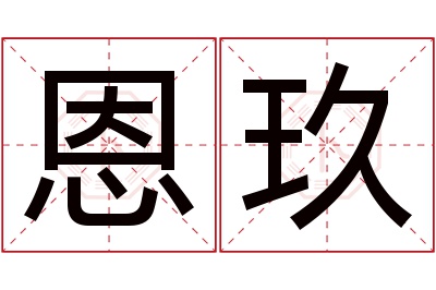 恩玖名字寓意