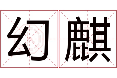 幻麒名字寓意