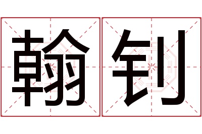 翰钊名字寓意