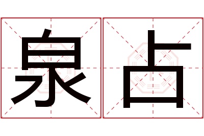 泉占名字寓意