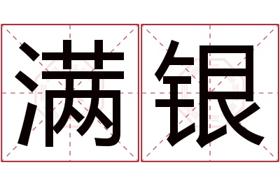 满银名字寓意