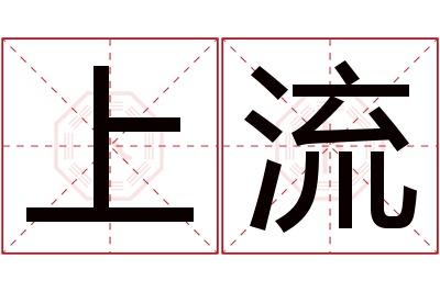 上流名字寓意