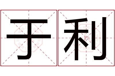 于利名字寓意