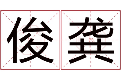 俊龚名字寓意